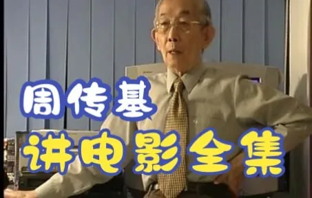 周传基讲电影6套视频合集