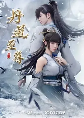 丹道至尊[2023]