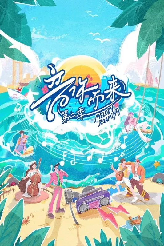 音你而来第二季（2025）