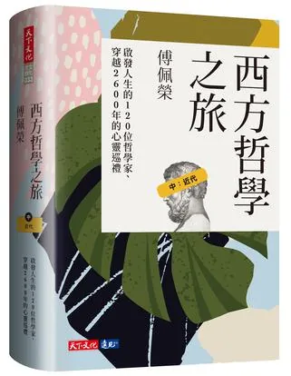 西方哲学之旅中：近代