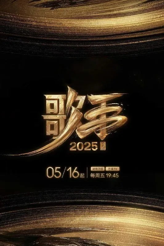 歌手2025/我是歌手第十季/歌手第六季（2025）