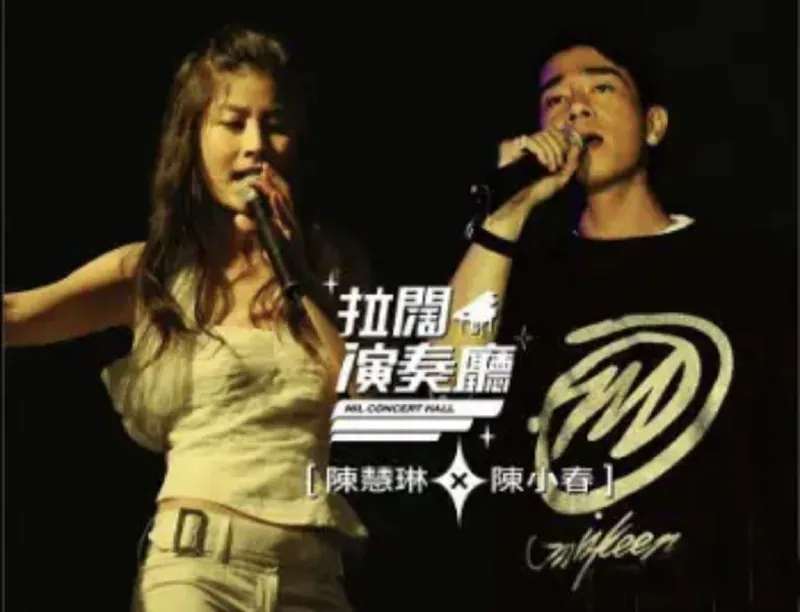 陈小春&陈慧琳-2006年专辑-拉阔演奏厅（香港） 音乐