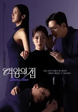 女王之家[2025]