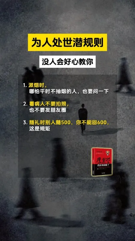 成年人要懂一点人性：没人告诉你的真话_为人处世潜规则_厚黑学