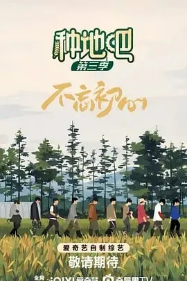 种地吧第三季[2025]