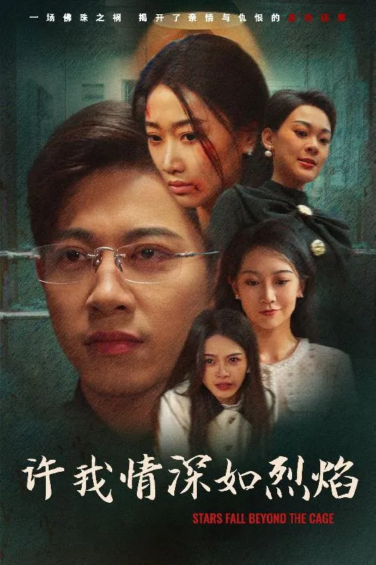 许我情深如烈焰（65集）