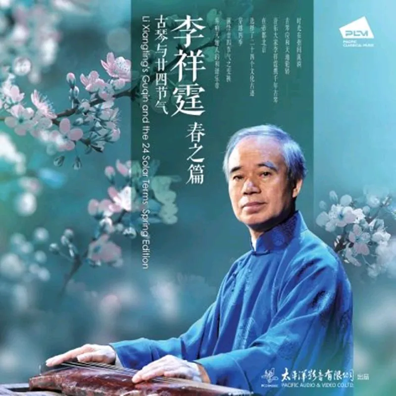李祥霆-李祥霆古琴与廿四节气——春之篇-2025 音乐