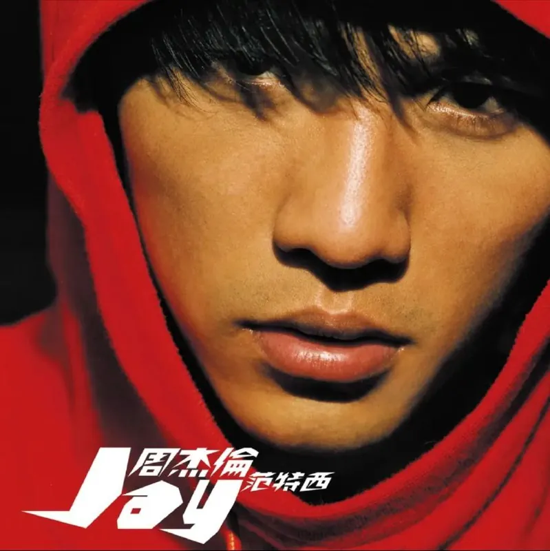 周杰伦-2001年专辑-范特西