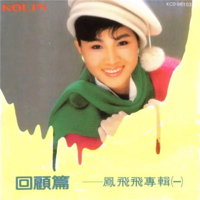 凤飞飞1986回顾篇WAV分轨 音乐