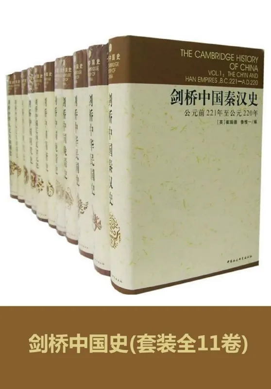 剑桥中国史（全11卷）