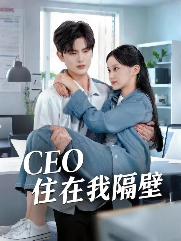 我和老板同居啦＆CEO住在我隔壁