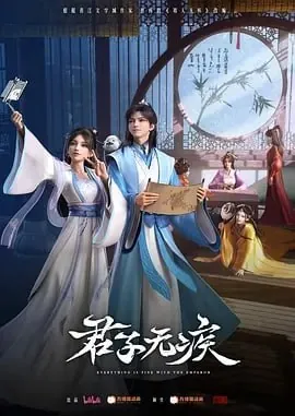 君子无疾[国漫]全16集