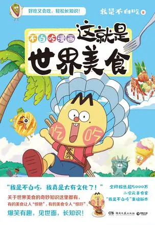 不白吃漫画：这就是世界美食