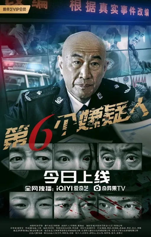 第六个嫌疑人（2025）
