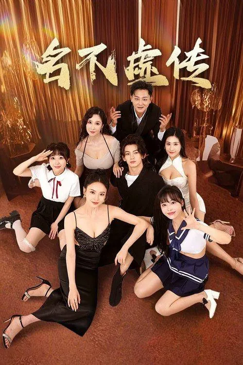 名不虚传（2025）