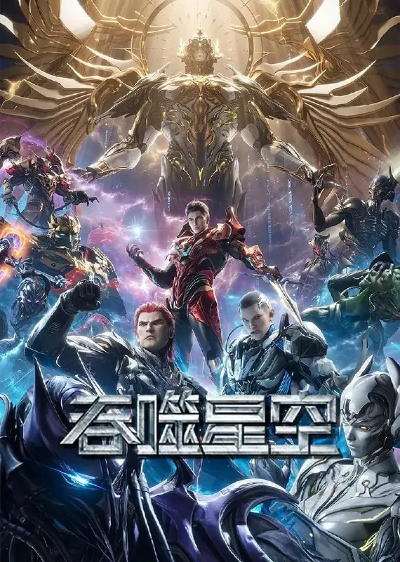 吞噬星空（2023）