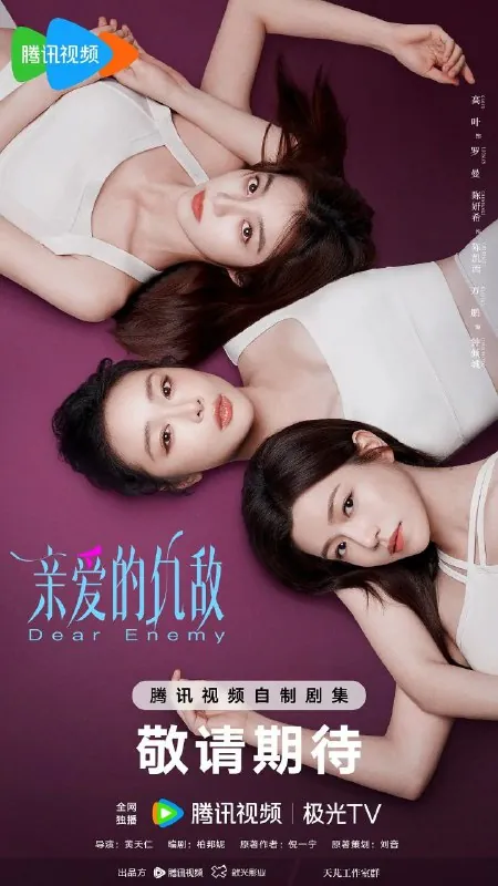 亲爱的仇敌2025
