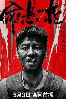 命悬一枪（2025）