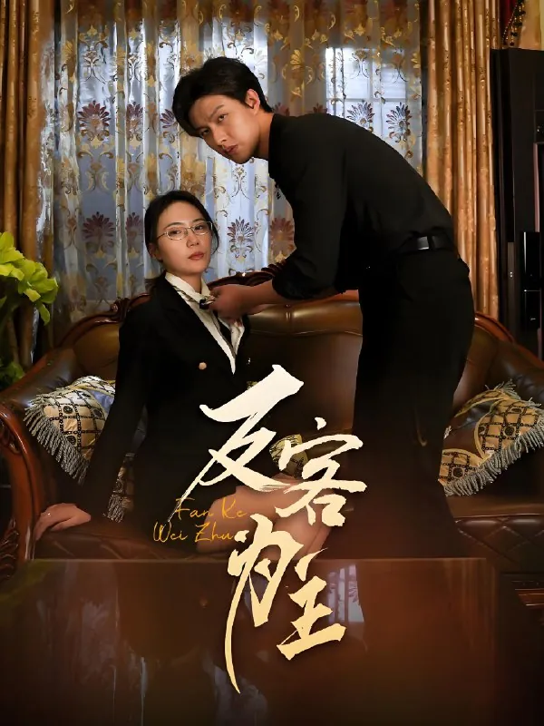 七年谜情&反客为主