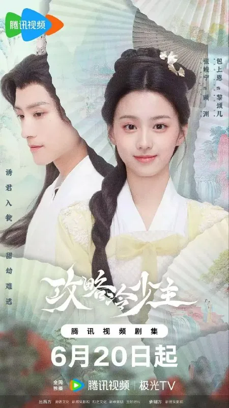 攻略冷少主/书中公子世无双