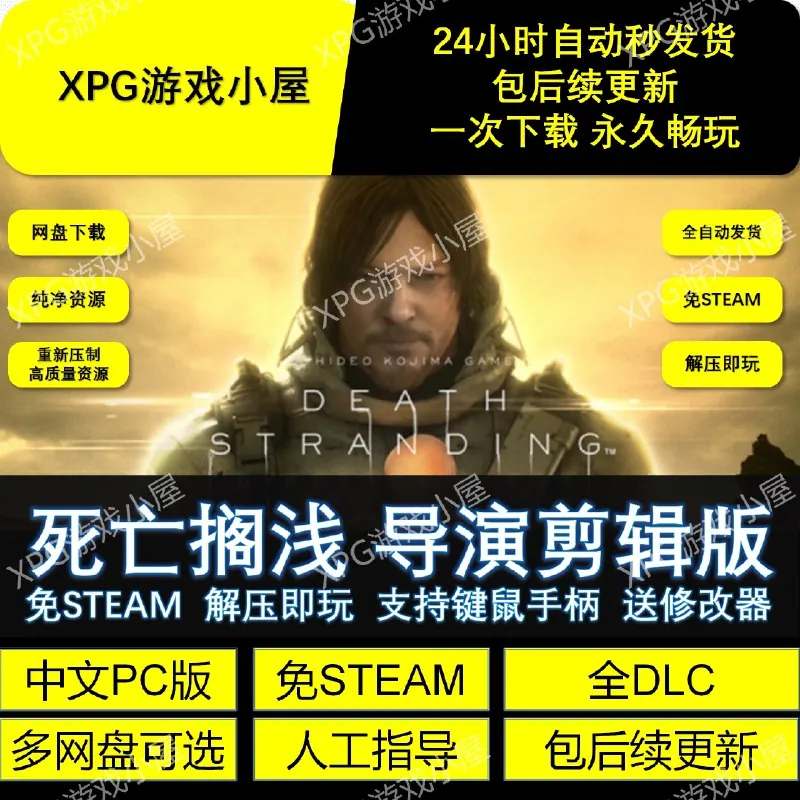 死亡搁浅:导演剪辑版豪华版+全DLC