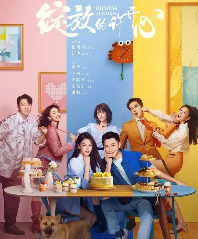 绽放的许开心（2025）