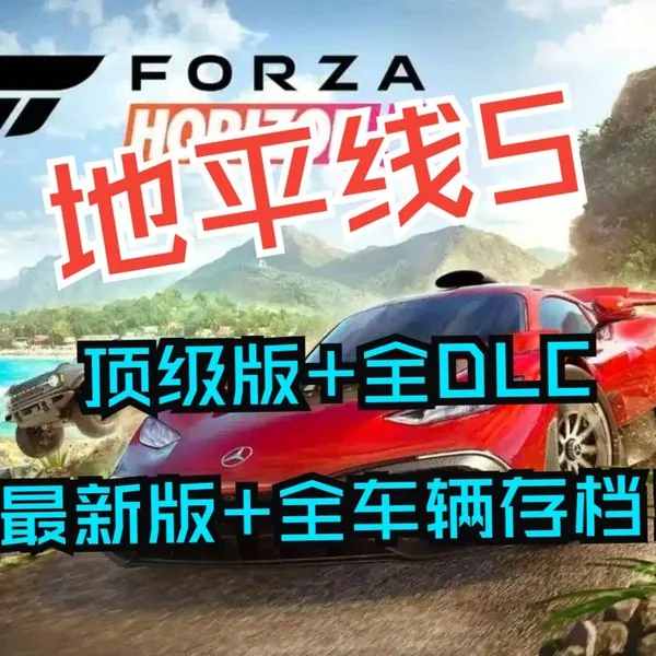 极限竞速：地平线5顶级版