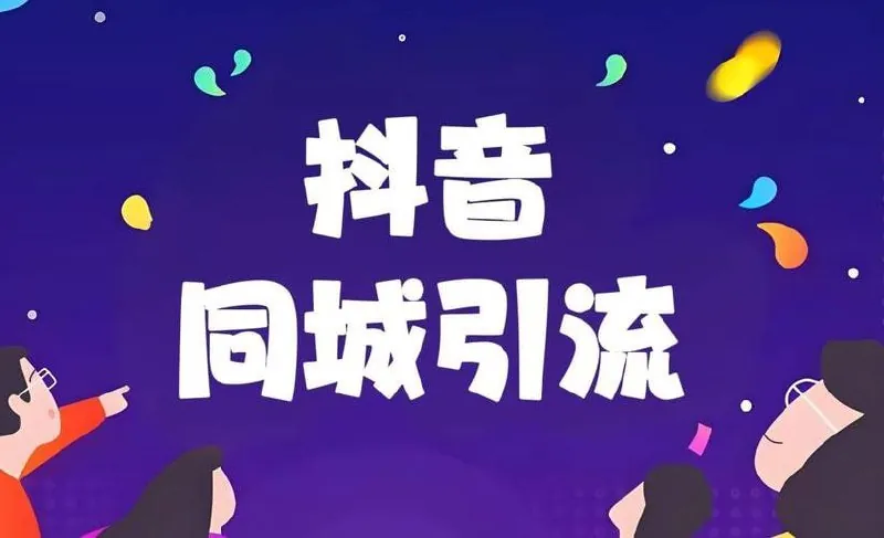 2025手把手教你抖音同城引流