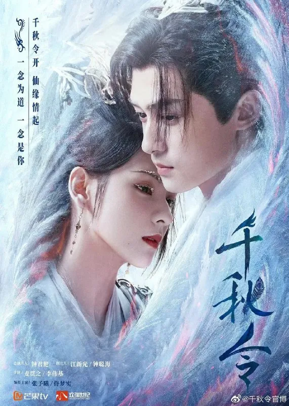 千秋令（2025）