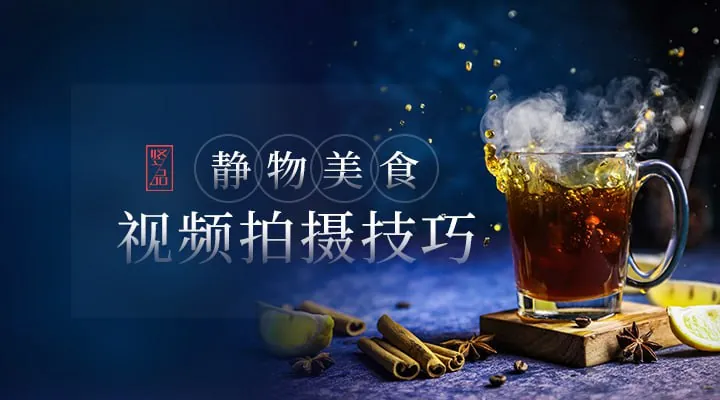 静物美食视频拍摄
