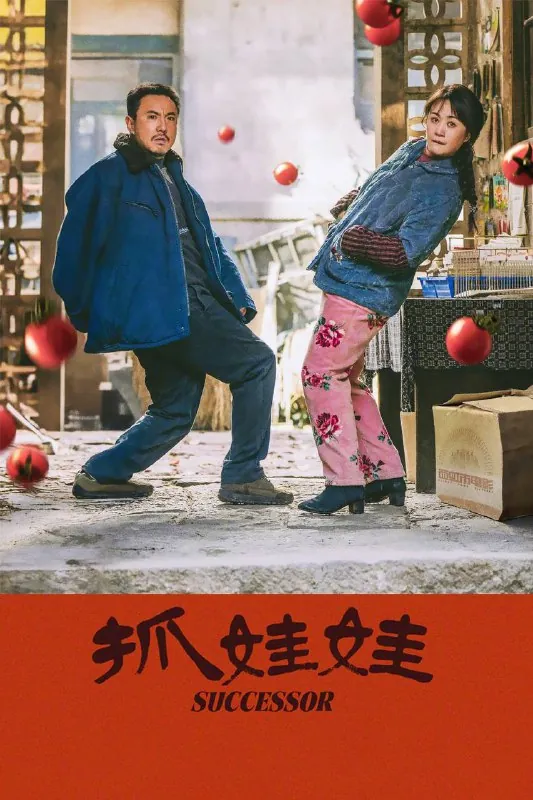 抓娃娃（2024）