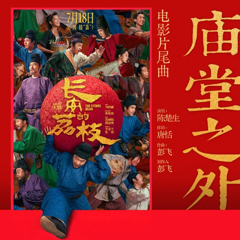 陈楚生-庙堂之外2025 音乐