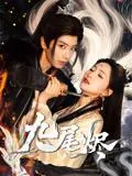 九尾烬（40集）唐书亚&朱昕瑶