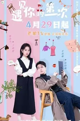 遇见你的第一次[2025]