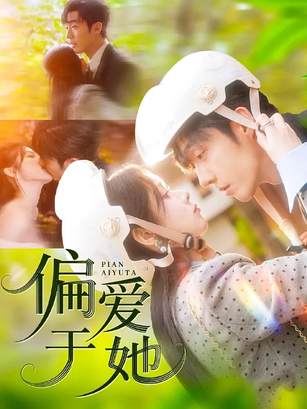 偏爱于她（59集）李胜杰＆刘夕语