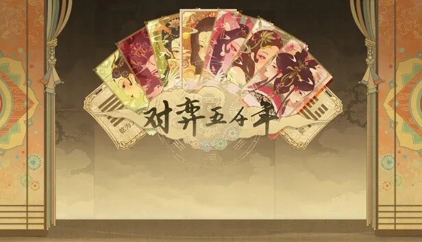 对弈五千年新游