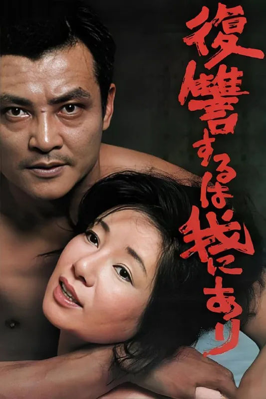 复仇在我（1979）