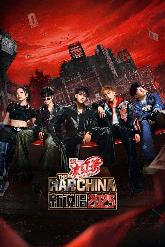 中国新说唱（2017）第八季新说唱2025第2期