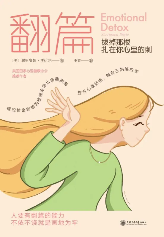 翻篇：拔掉那根扎在你心里的刺