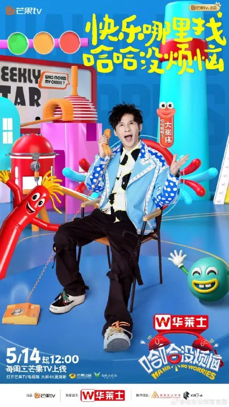 哈哈没烦恼（2025）