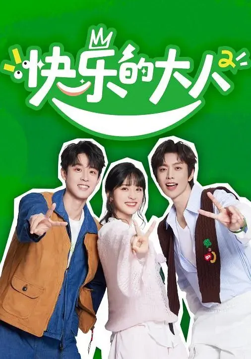 快乐的大人第二季（2025）