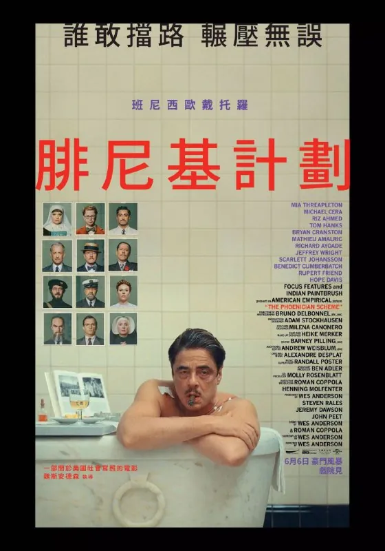 腓尼基计划（2025）