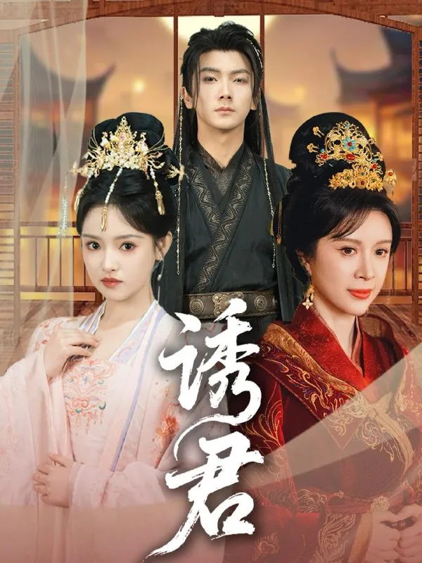诱君（64集）