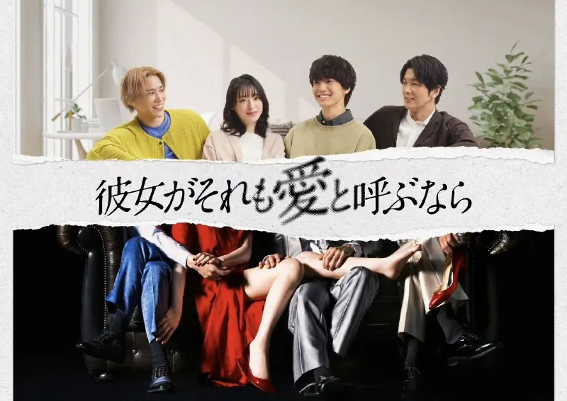 如果她也称之为爱（2025）