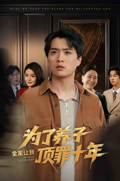 为了养子全家让我顶罪十年
