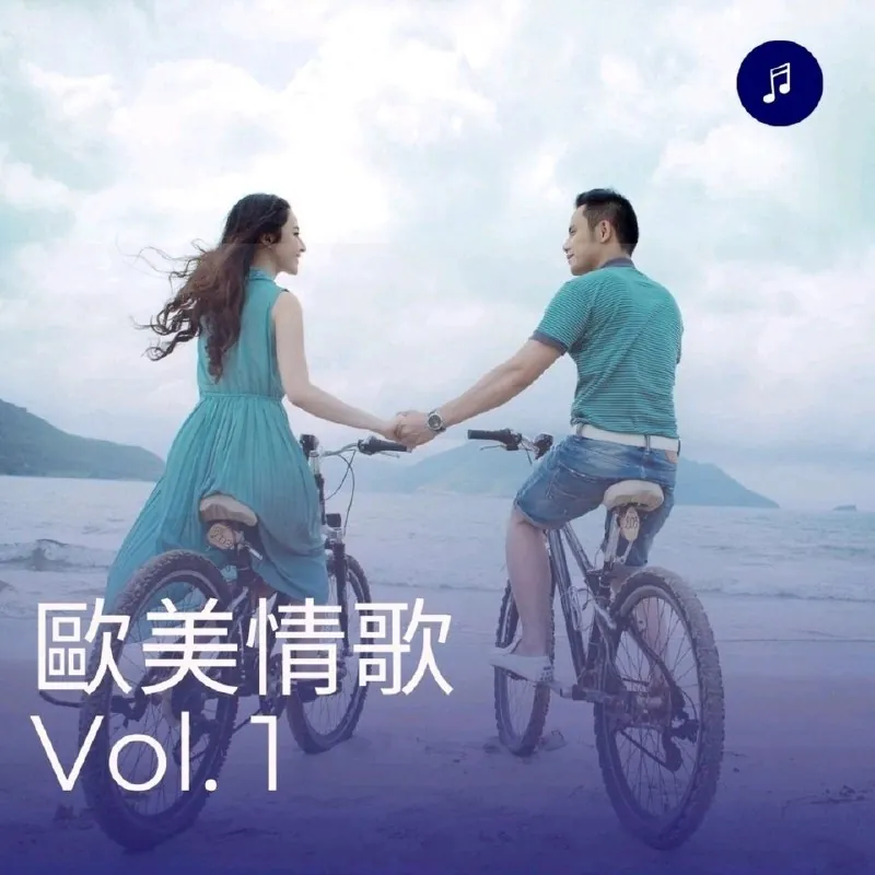 欧美情歌Vol.1（2025） 音乐