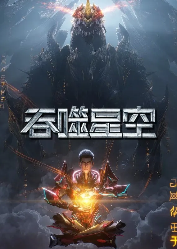 吞噬星空（2024）