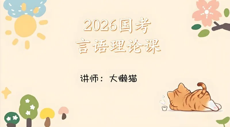 大懒猫《2026年国考言语理论课》（更至第3讲）