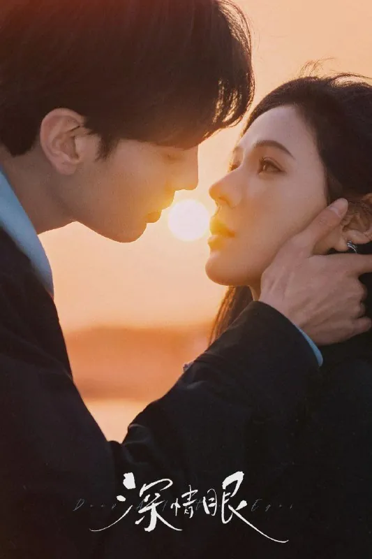 深情眼（2025）