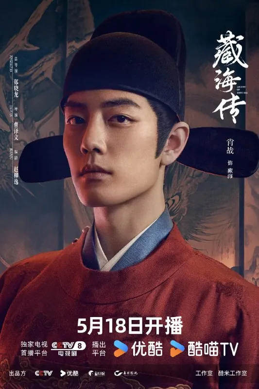 藏海传（2025）